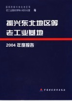 振兴东北地区等老工业基地2004年度报告