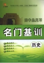 高中总复习名门基训  历史