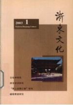 浙东文化  2003年  第1期