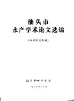 汕头市水产学术论文选编  海洋渔业专辑