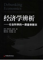 经济学辨析  社会科学的一袭皇帝新衣