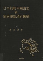 日本侵略中国东北与伪满傀儡政府机构