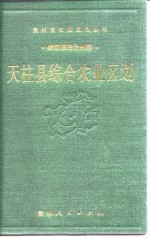 天柱县综合农业区划