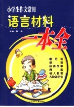 小学生作文常用语言材料一本全