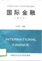 国际金融