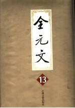 全元文  13