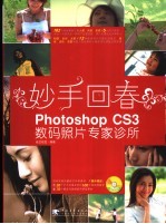 妙手回春 Photoshop CS3 数码照片专家诊所