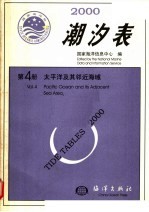 2000潮汐表  第4册  太平洋及其邻近海域