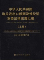 2005中华人民共和国海关进出口税则及外经贸重要法律法规汇编  上