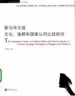 新马华文报文化、族群和国家认同比较研究