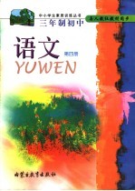 三年制初中  语文  第4册  九年义务教育三年制初中二年级下学期使用