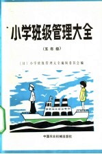 小学班级管理大全  五年级