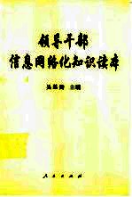 领导干部信息网络化知识读本