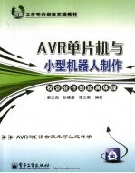 AVR单片机与小型机器人制作