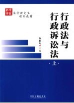 行政法与行政诉讼法  上