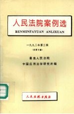 人民法院案例选  1993年第3辑  总第5辑