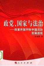 政党、国家与法治：改革开放30年中国法治发展透视