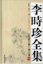 李时珍全集  2  《本草纲目》第十一至二十卷