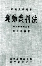 运动裁判法  大学用书