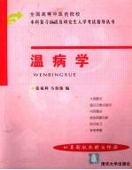 全国高等中医药院校本科复习应试及研究生入学考试指导丛书  温病学