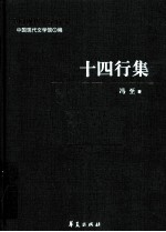 冯至代表作  十四行集