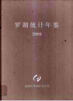 罗湖统计年鉴  2008