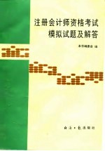 注册会计师资格考试模拟试题及解答