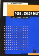 重点大学计算机专业系列教材  多媒体计算机原理与应用