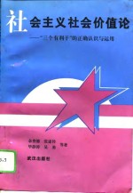 社会主义社会价值论  “三个有利于”的正确认识与应用