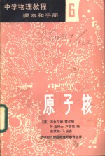 中学物理教程  学生读物  6  原子核