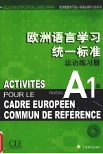 欧洲语言学习统一标准法语练习册  A1级