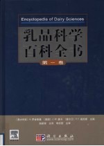 乳品科学百科全书  第1卷