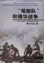 “笔部队”和侵华战争  对日本侵华文学的研究与批判