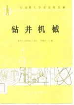 石油技工学校试用教材  钻井机械