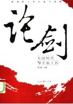 论剑：新视野下的中国大战略  大国时代与幸福工程