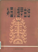 外国小提琴曲选  2