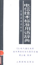 电信技术标准用语辞典  日英汉名词对照