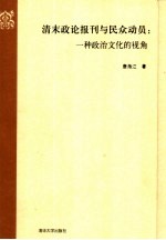 清末政论报刊与民众动员  一种政治文化的视角