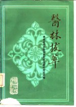 医林拔萃  贵州名老中医学术思想及医疗经验选编