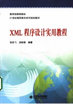 XML程序设计实用教程