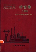 电力工业标准汇编  综合卷  1996