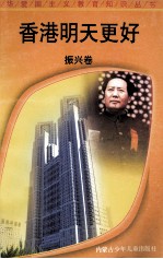 香港明天更好  振兴卷