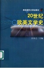 20世纪欧美文学史