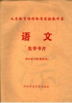 义务教育课程标准实验教科书  语文  生字卡片  四年级  下  教师用