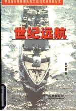 世纪远航  中国海军舰艇编队首次出访欧洲四国纪实