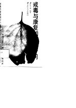 戒毒与康复知识80问