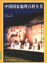 彩图版《中国国家地理百科全书》  4  湖北  湖南  广东  广西  海南  重庆