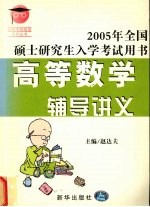 2005年全国硕士研究  生入学考试用书  高等数学辅导讲义