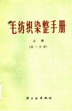 毛纺织染整手册  上  第1分册