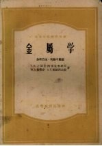 金属学  分析方法、实验与习题